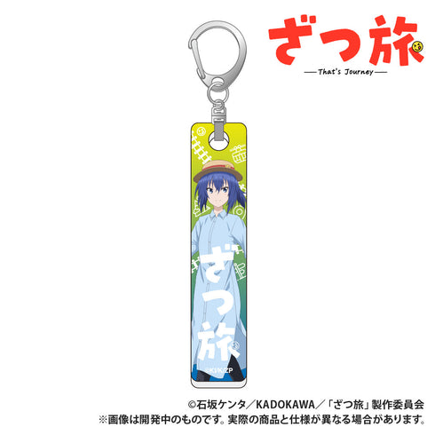 『ざつ旅』バーキーホルダー 鈴ヶ森ちか4
